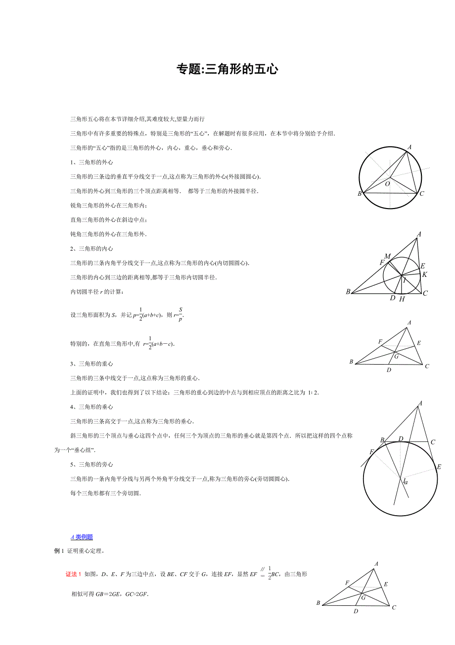 专题：三角形的五心汇总_第1页