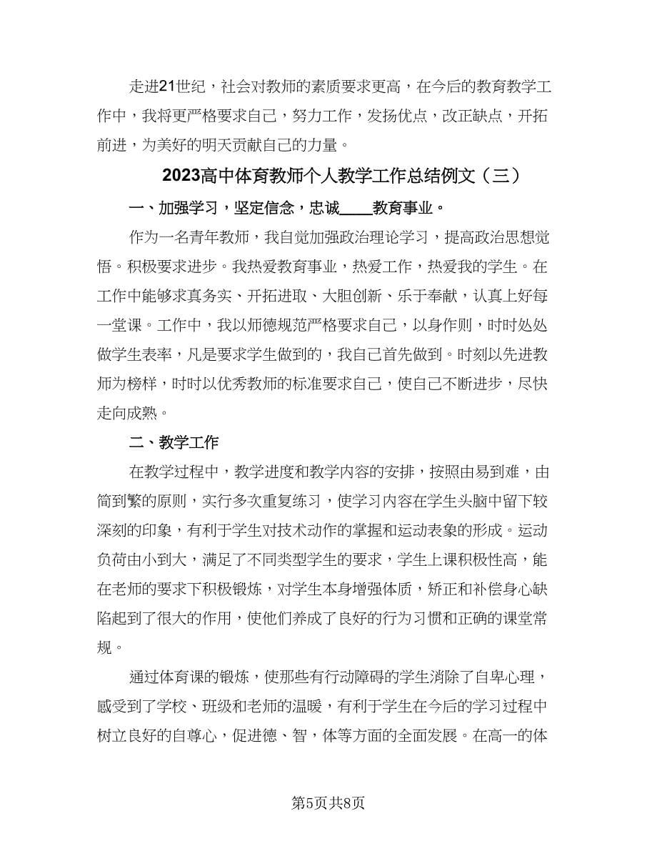 2023高中体育教师个人教学工作总结例文（4篇）.doc_第5页