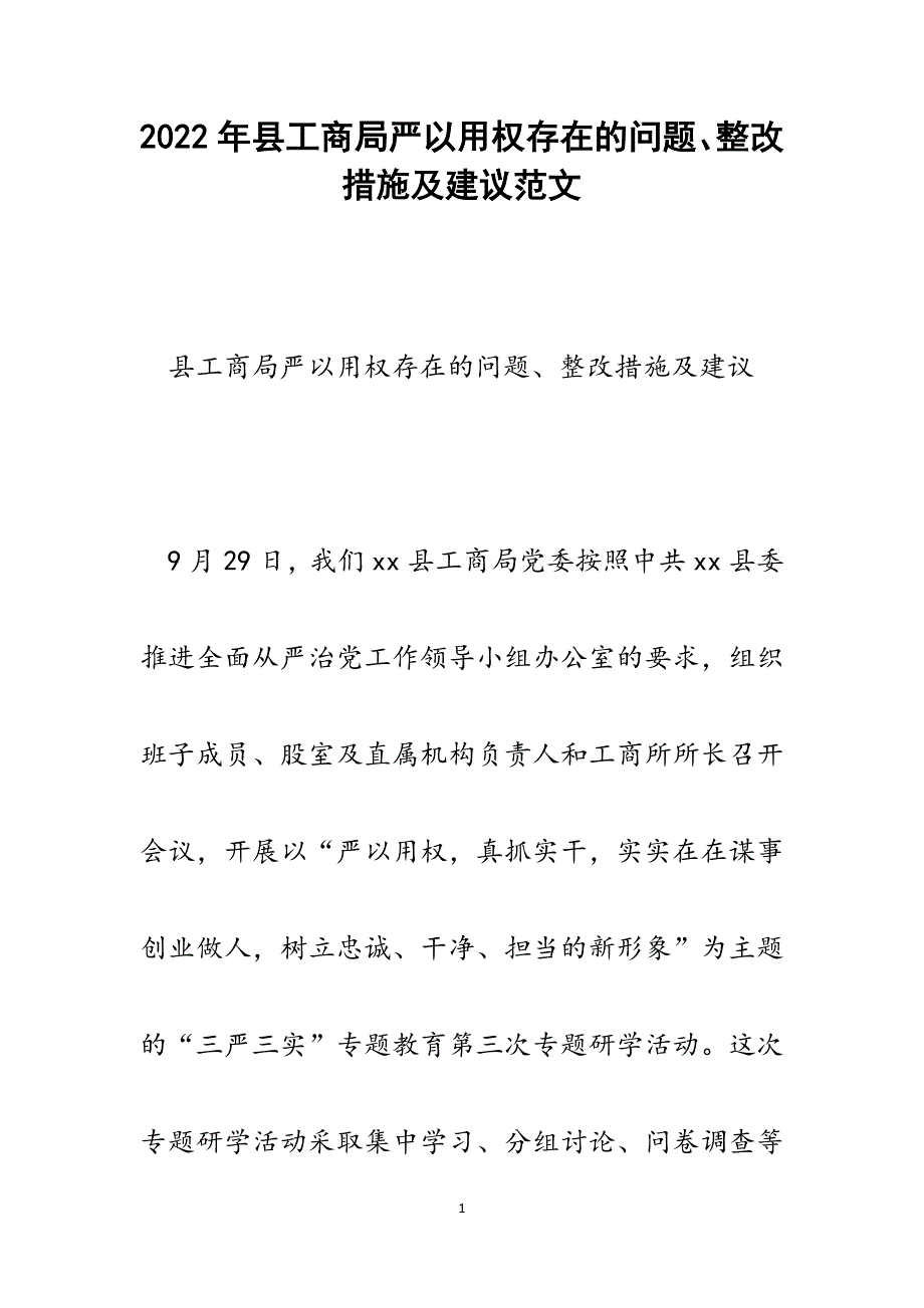 县工商局严以用权存在的问题、整改措施及建议.docx_第1页