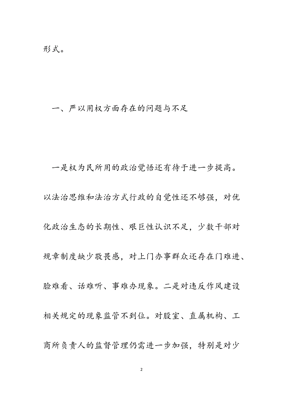 县工商局严以用权存在的问题、整改措施及建议.docx_第2页