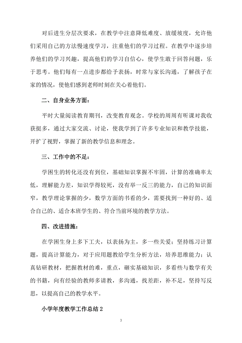 小学年度教学工作总结（通用3篇）_第3页