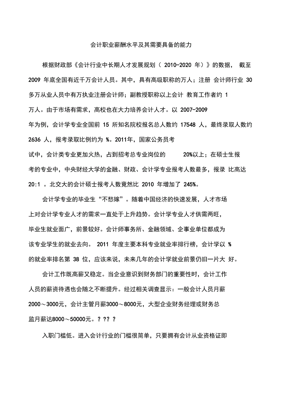 会计职业薪酬水平及其需要具备的能力_第1页