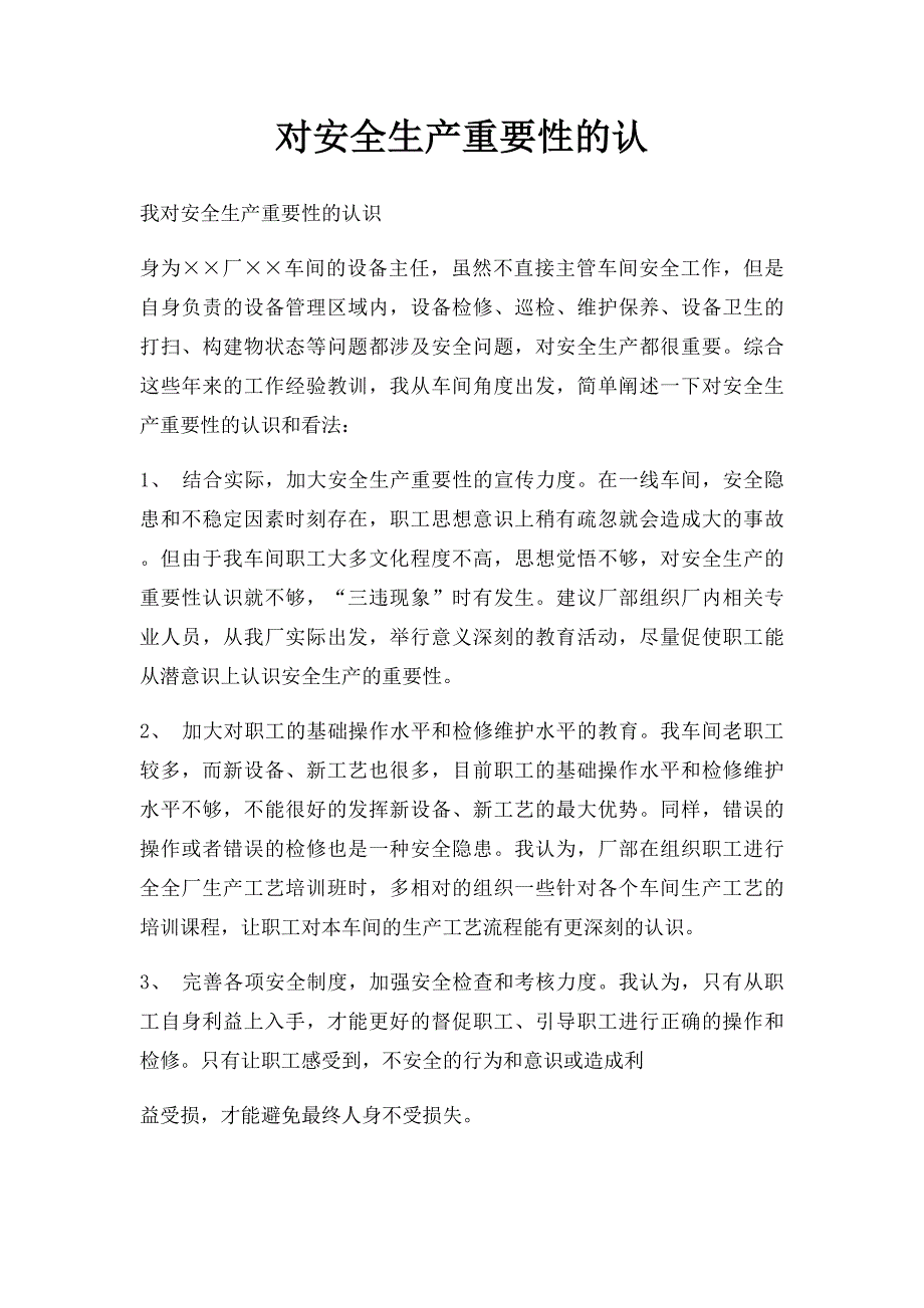 对安全生产重要性的认_第1页