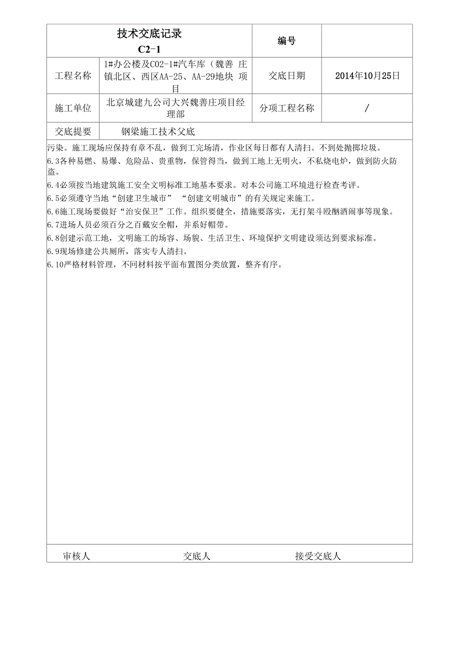 钢梁施工技术交底_第5页