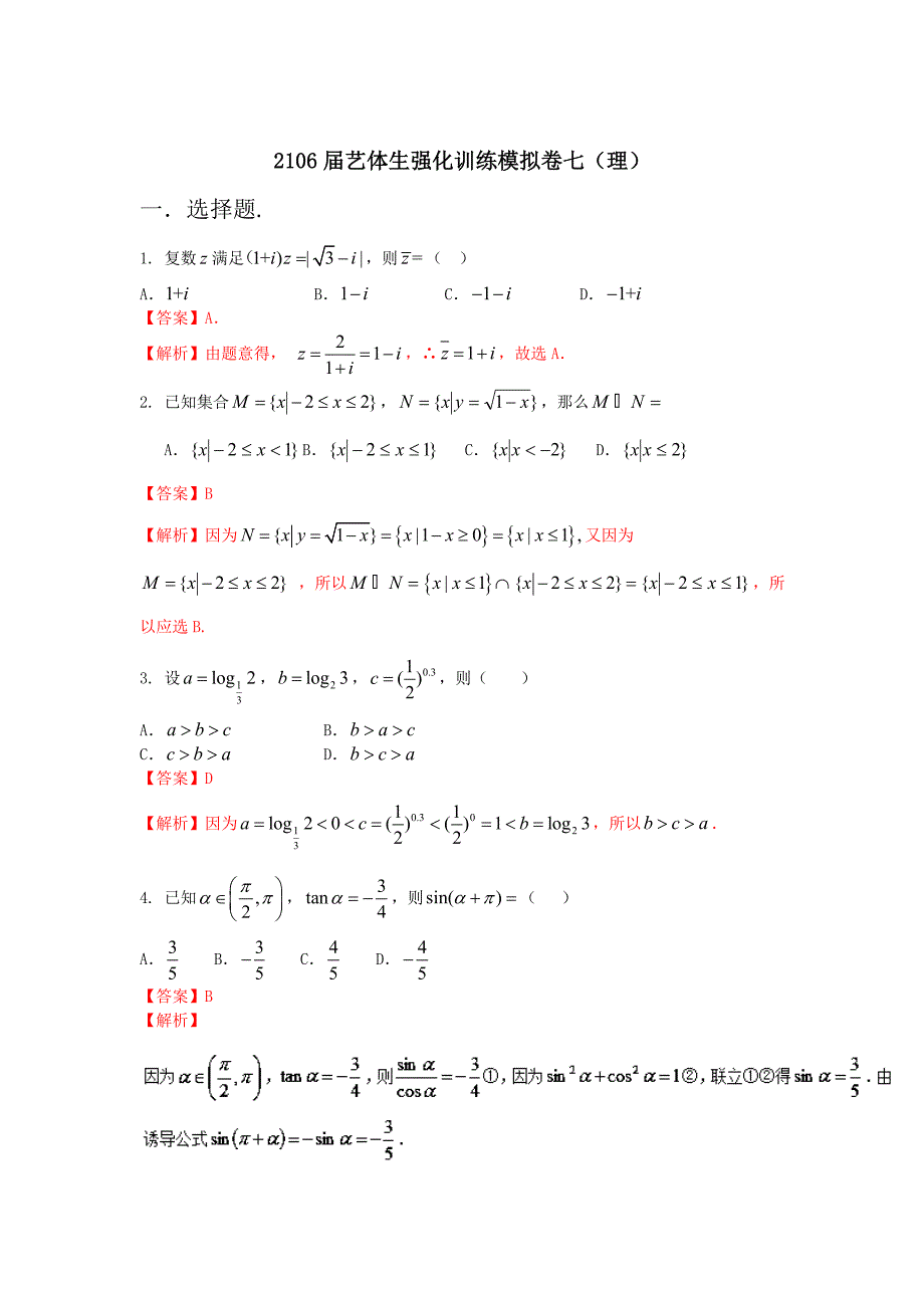 新编高考数学备考艺体生百日突围系列 强化训练07理解析版 Word版含解析_第1页