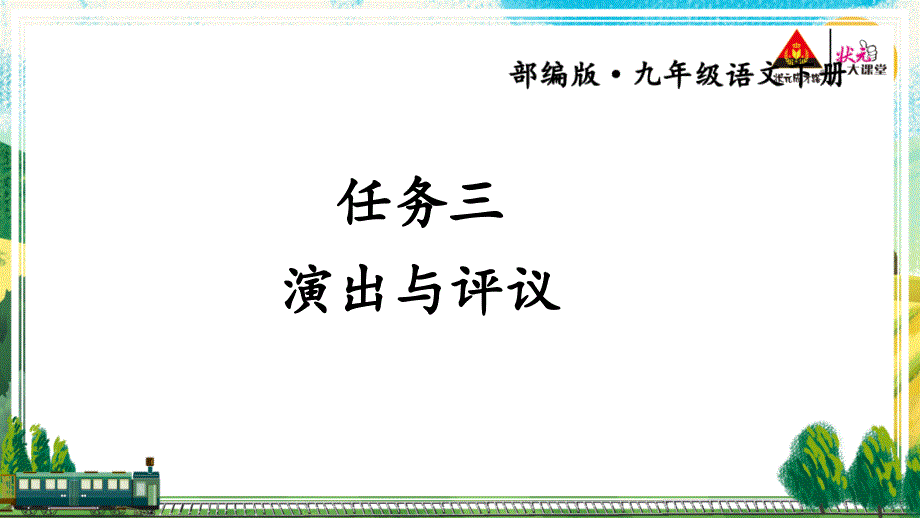 演出与评议 九年级语文部编_第1页