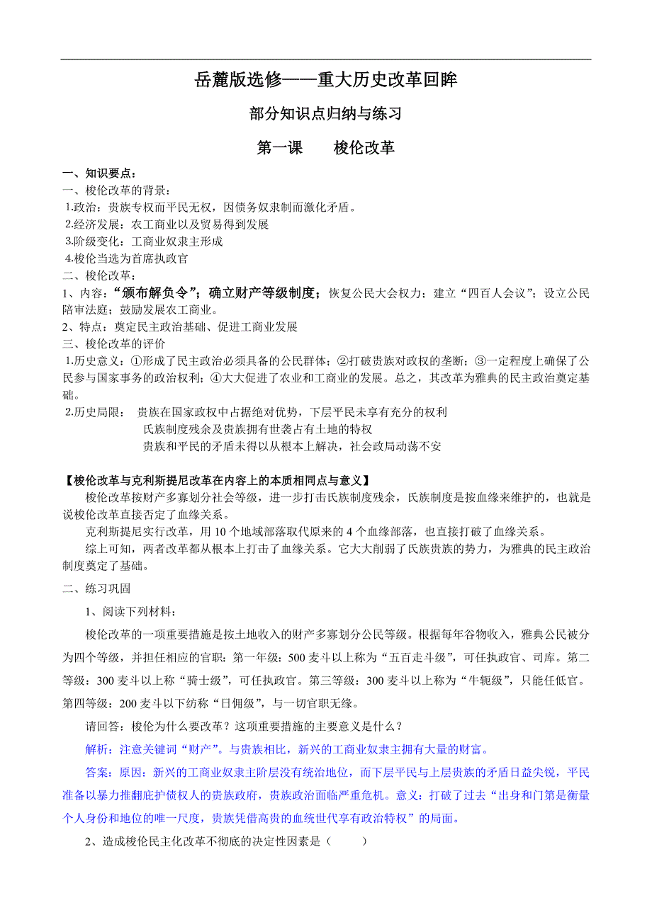 高中历史选修历史上重大改革回眸部分知识点归纳与练习_第1页