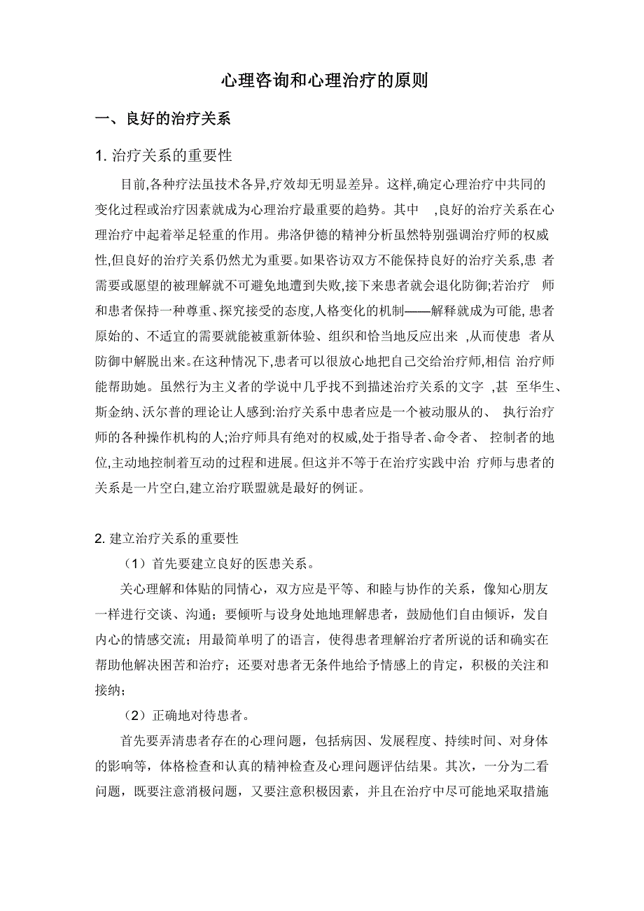 心理咨询和心理治疗的原则_第1页