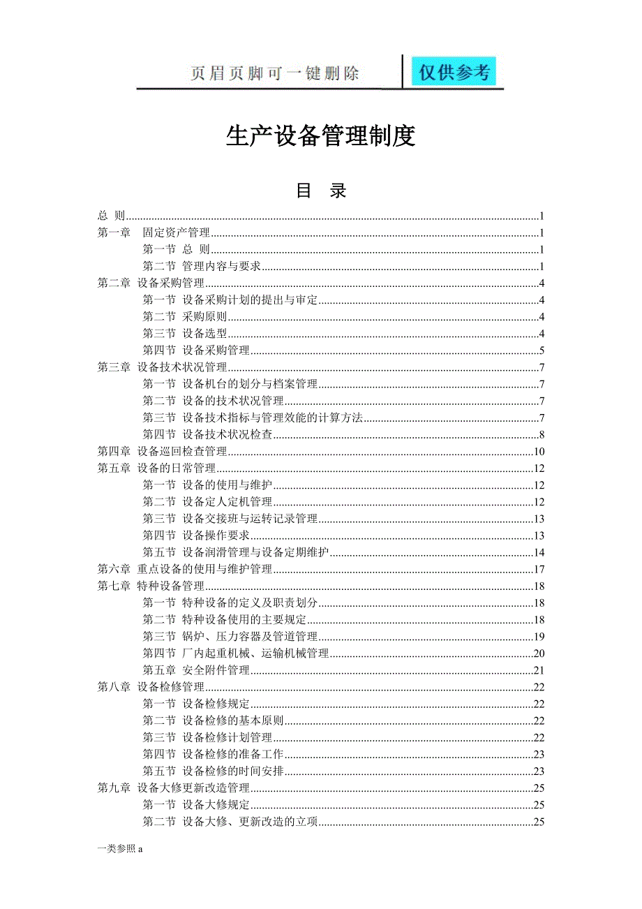 生产设备管理制度全套深度分析_第1页