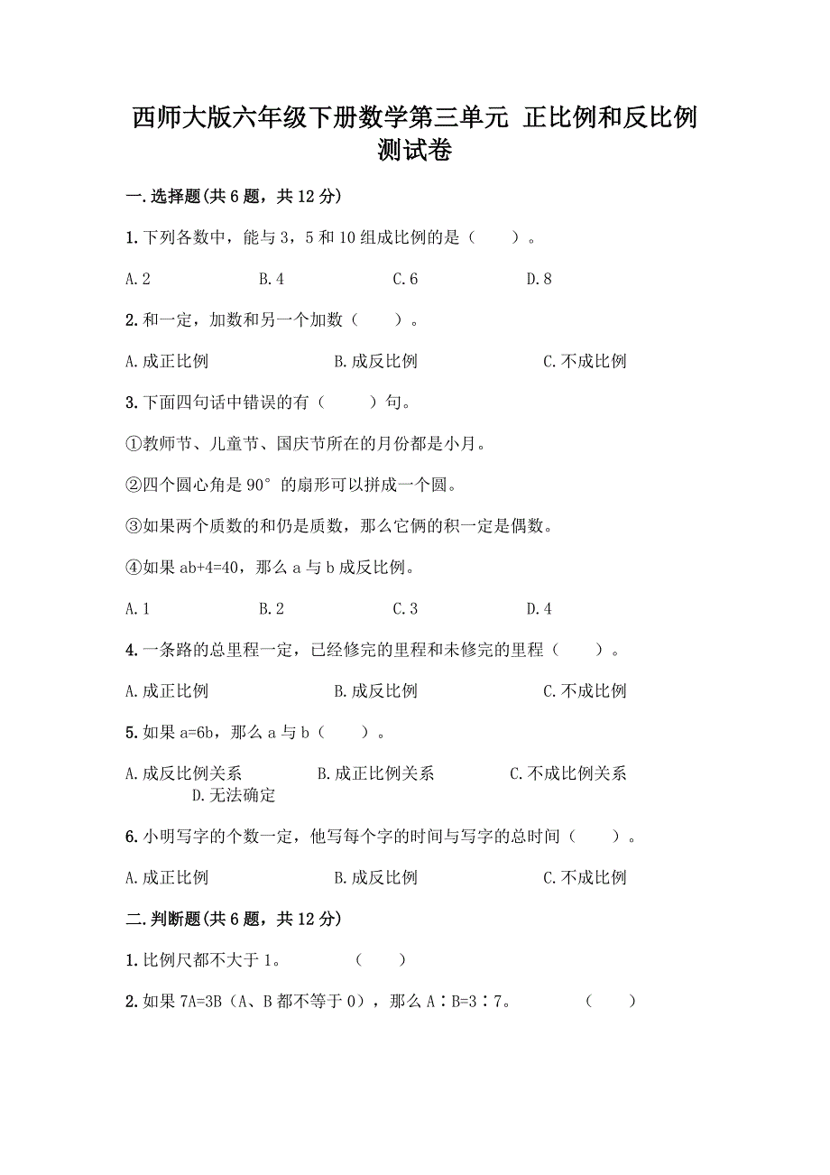 西师大版六年级下册数学第三单元-正比例和反比例-测试卷带完整答案【名师系列】.docx_第1页