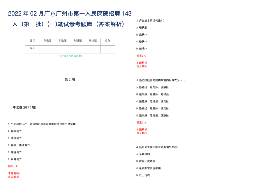 2022年02月广东广州市第一人民医院招聘143人（第一批）(一)笔试参考题库（答案解析）_第1页