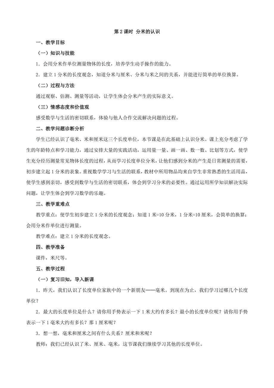 人教版小学数学三年级上册第三单元教案及教学设计第2课时分米的认识_第1页