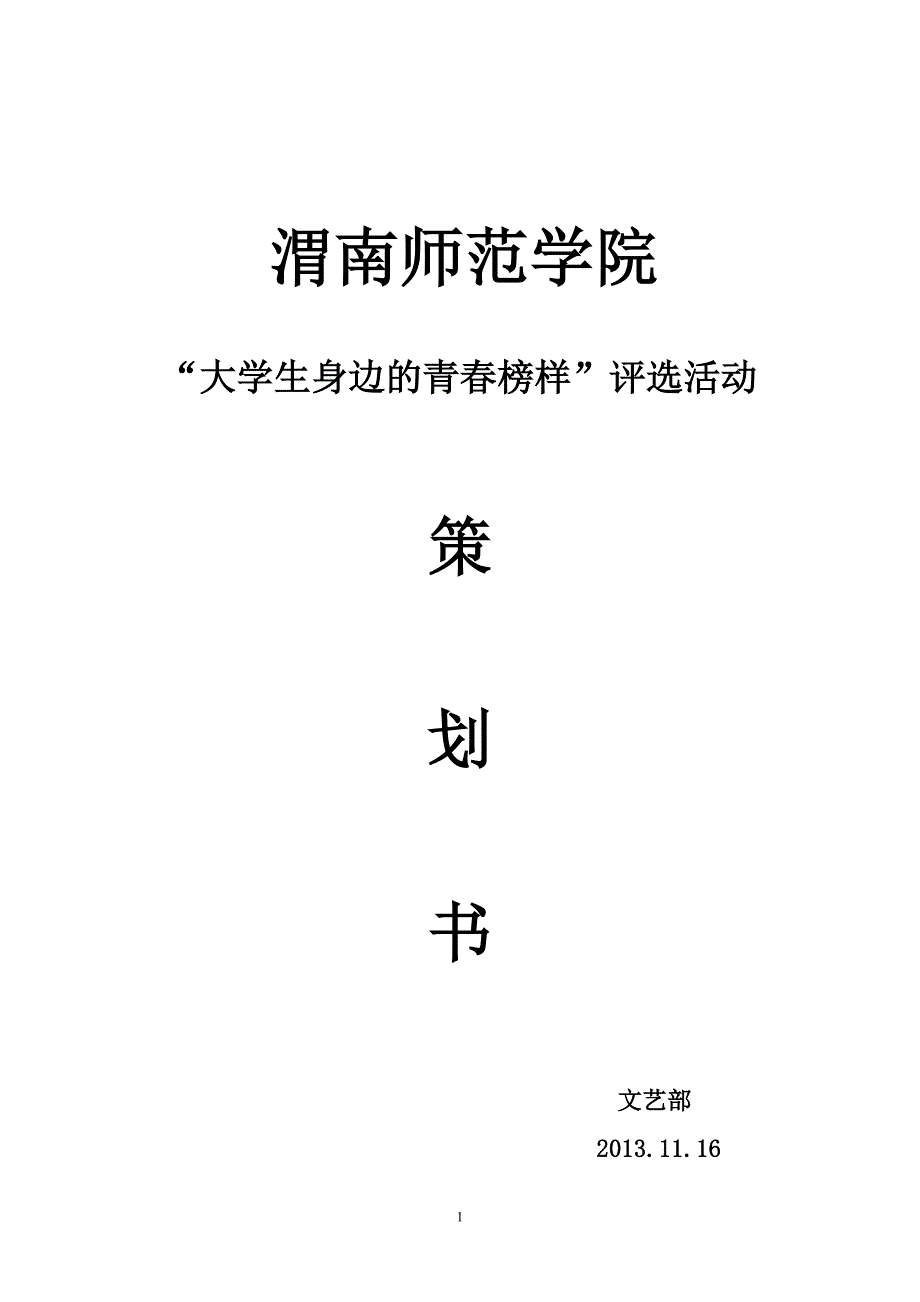 “大学生身边的青榜样”评选活动策划书_第1页