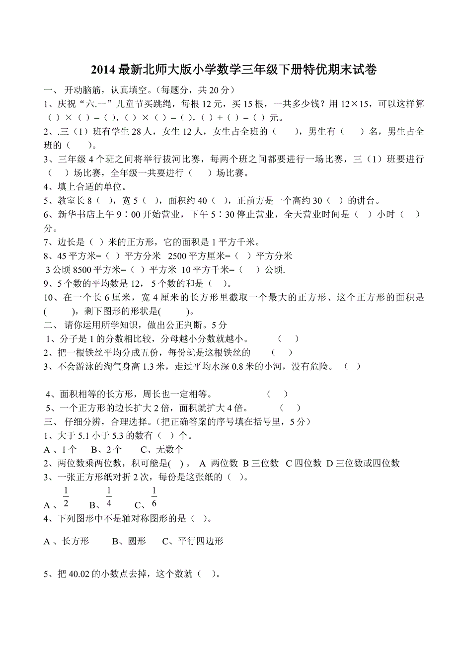 新北师大版小学数学三年级下册期末测试_第1页