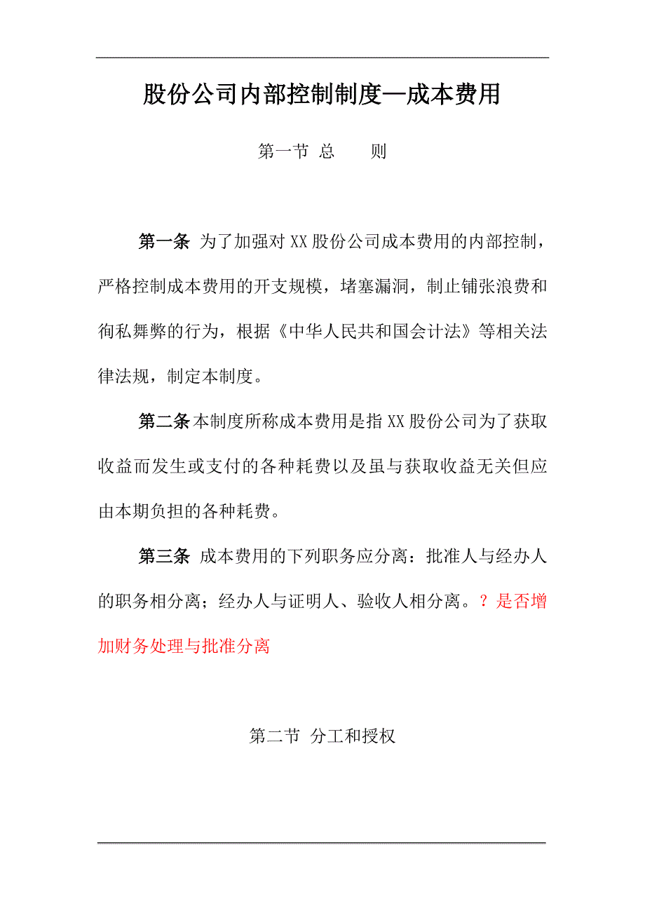 成本费用内部控制制度.doc_第1页