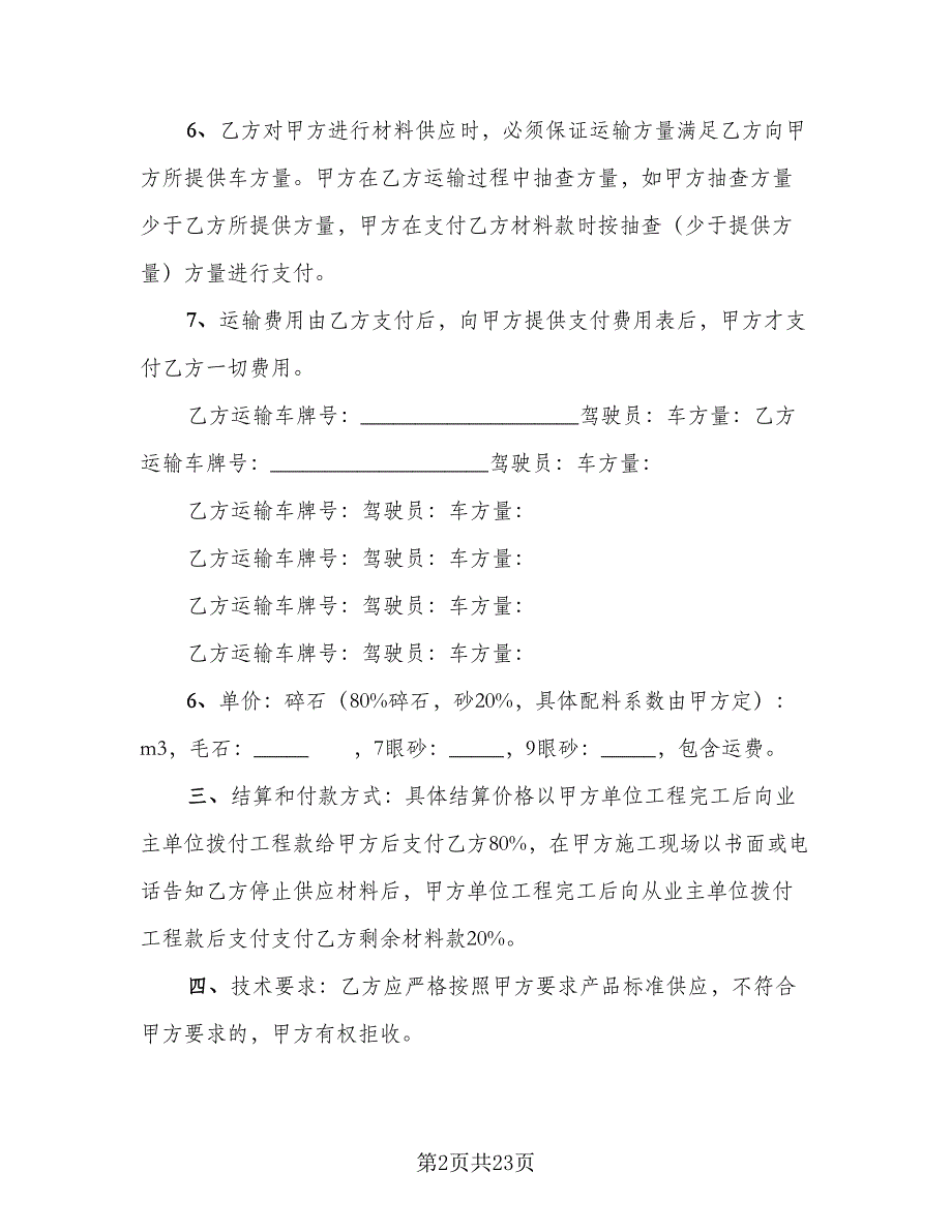 砂石料运输合同标准范文（七篇）.doc_第2页