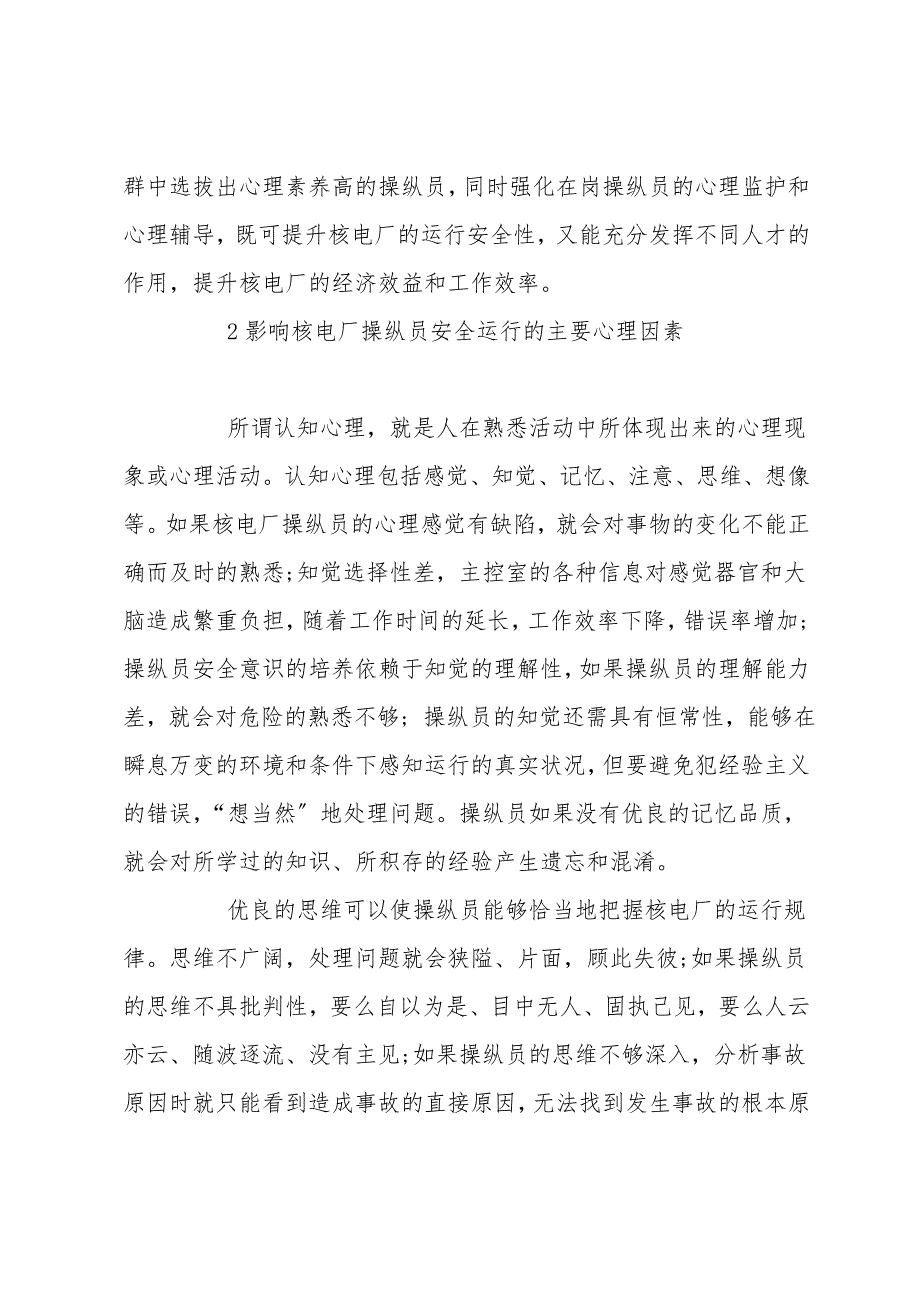 核电厂操纵员的心理健康与事故预防.doc_第2页