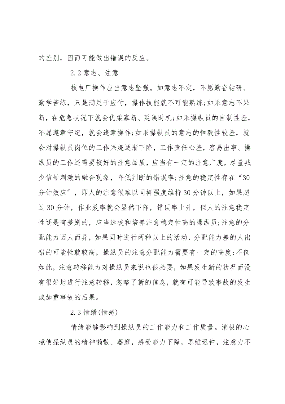 核电厂操纵员的心理健康与事故预防.doc_第4页