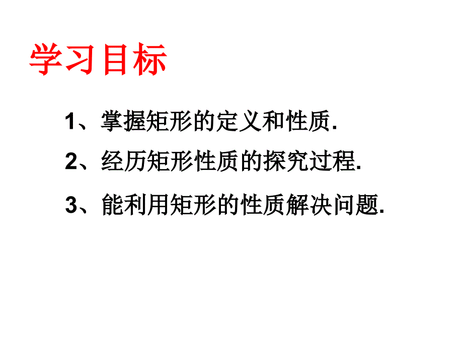 1911矩形的性质_第2页