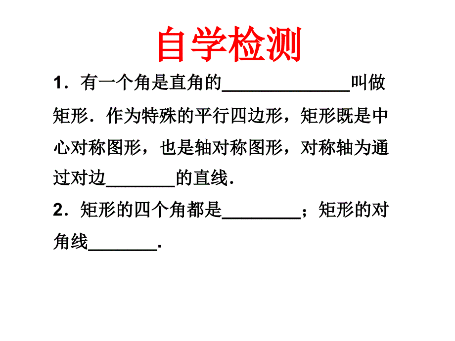 1911矩形的性质_第4页