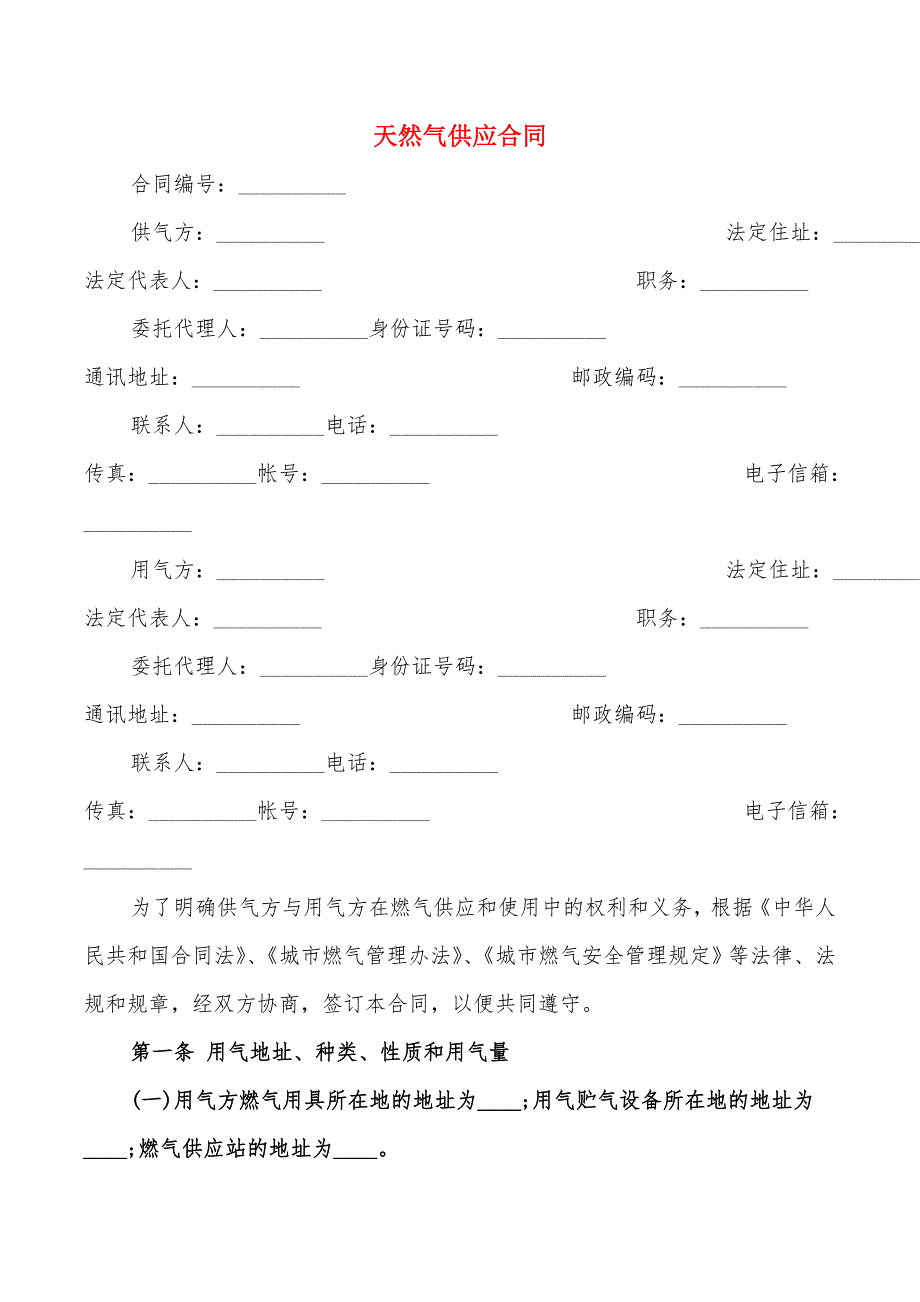 天然气供应合同_第1页