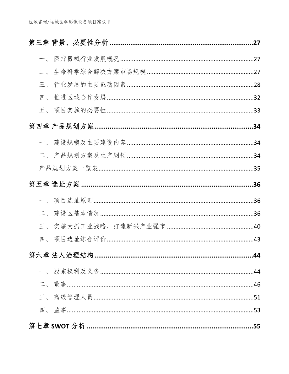 运城医学影像设备项目建议书（模板参考）_第3页