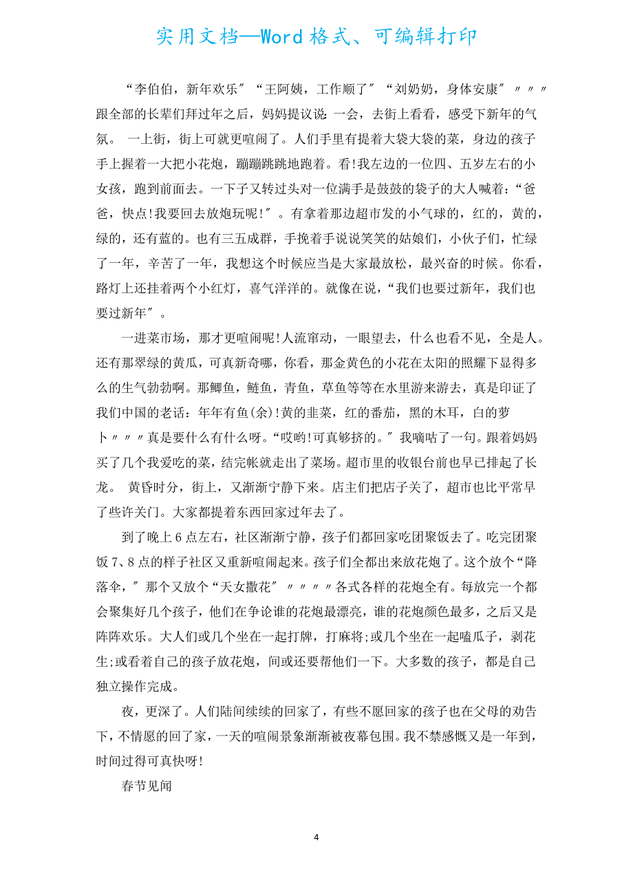 过年调查报告（通用5篇）.docx_第4页