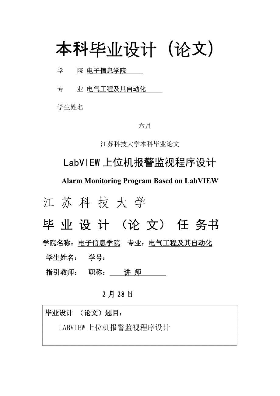 LabVIEW上位机报警监视程序设计_第1页