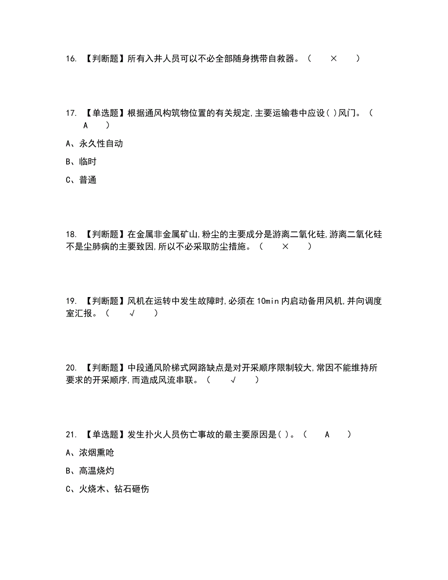 2022年金属非金属矿井通风考试内容及考试题库含答案参考53_第4页