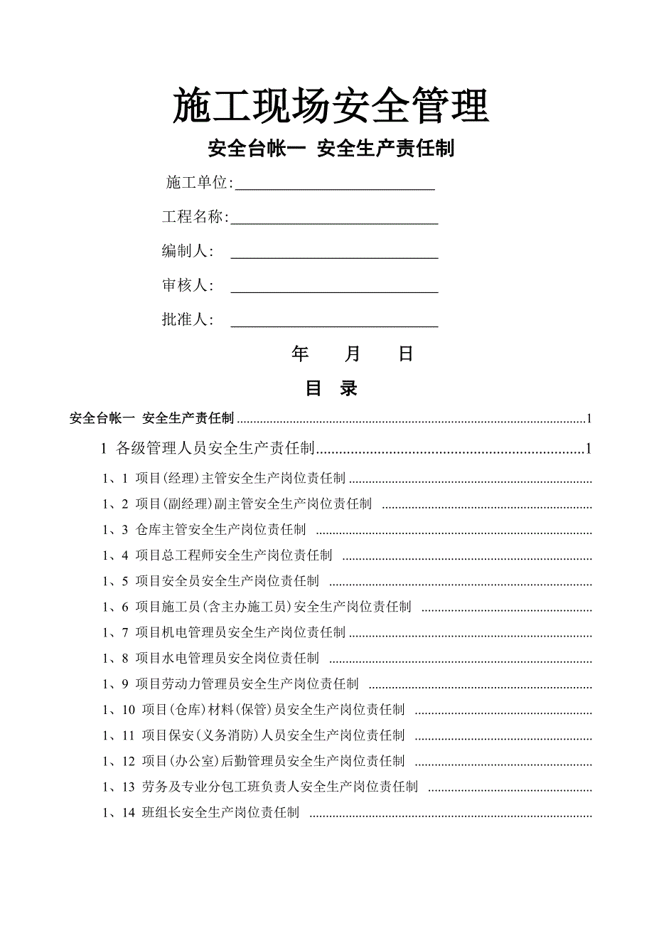 市政道路全套安全台账(十三项).doc_第1页