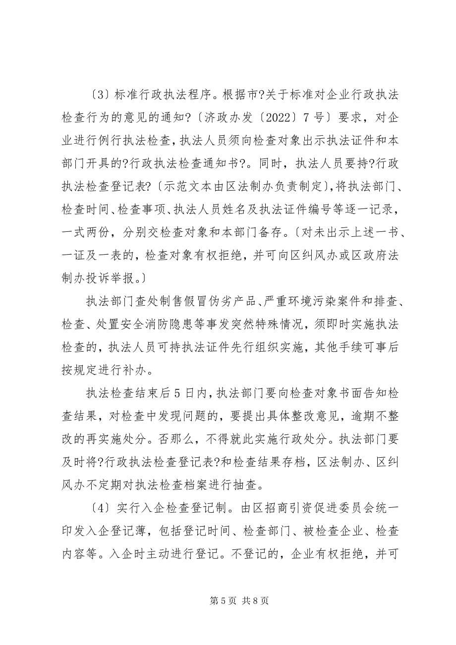 2023年区委优化投资环境安排意见.docx_第5页