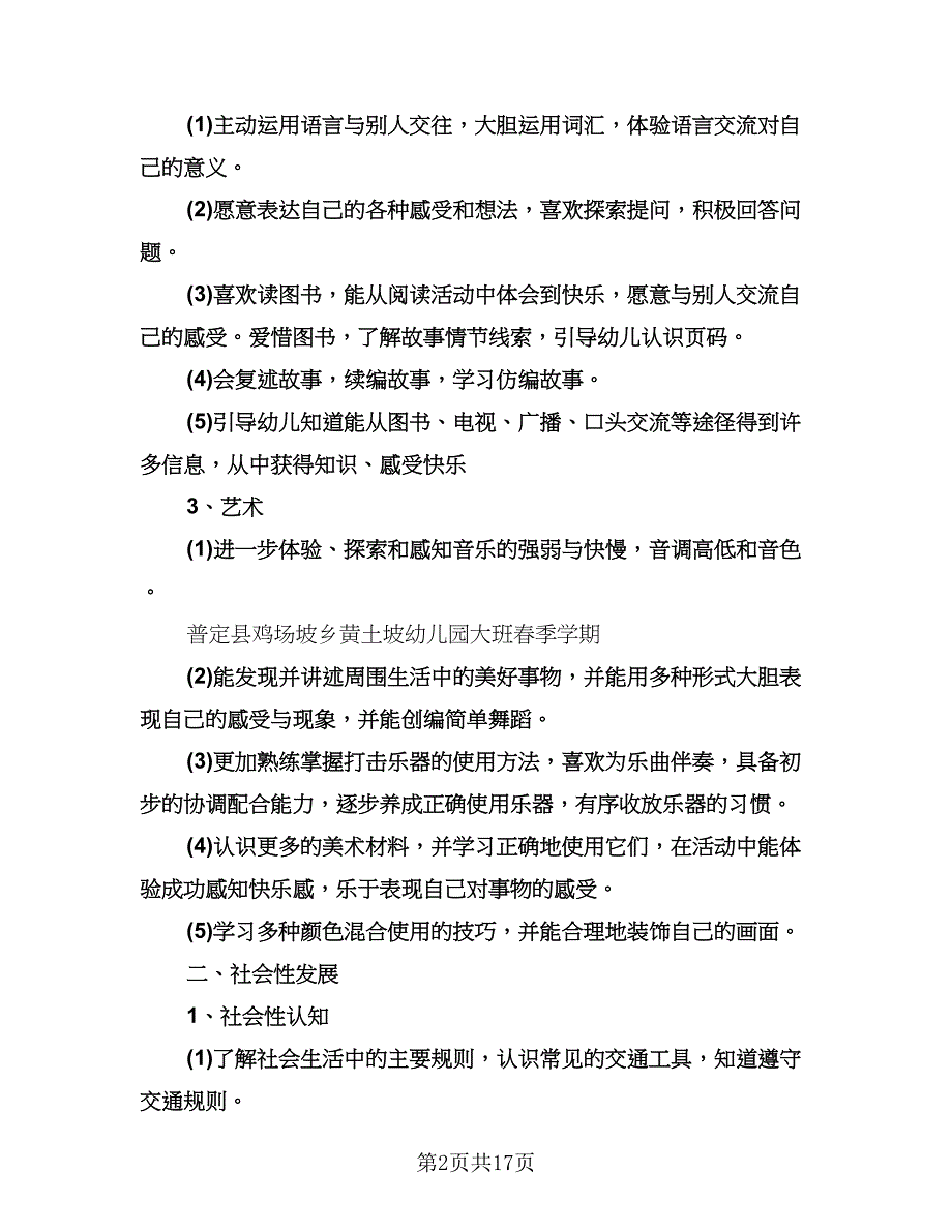 幼儿园春季学期大班教学计划标准样本（三篇）.doc_第2页