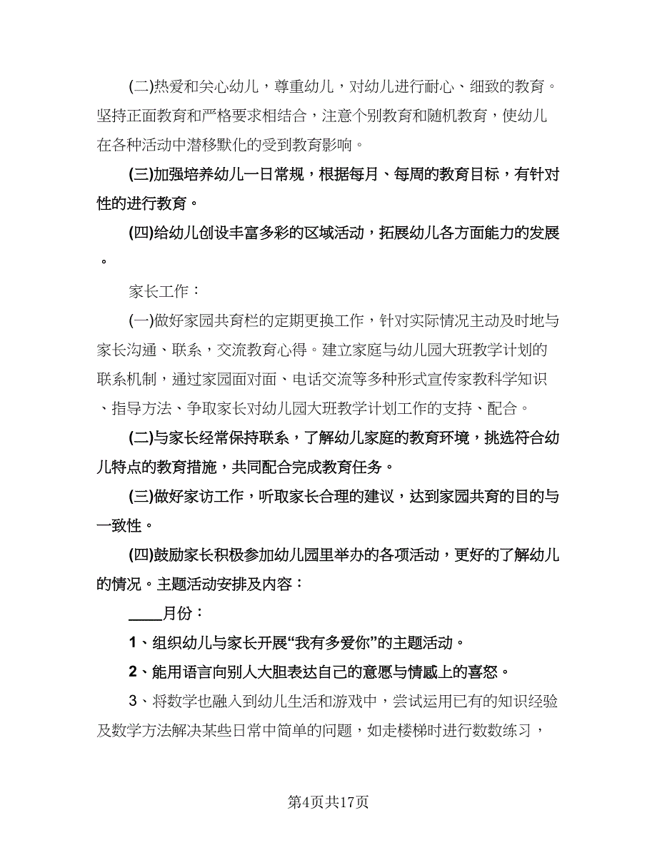 幼儿园春季学期大班教学计划标准样本（三篇）.doc_第4页