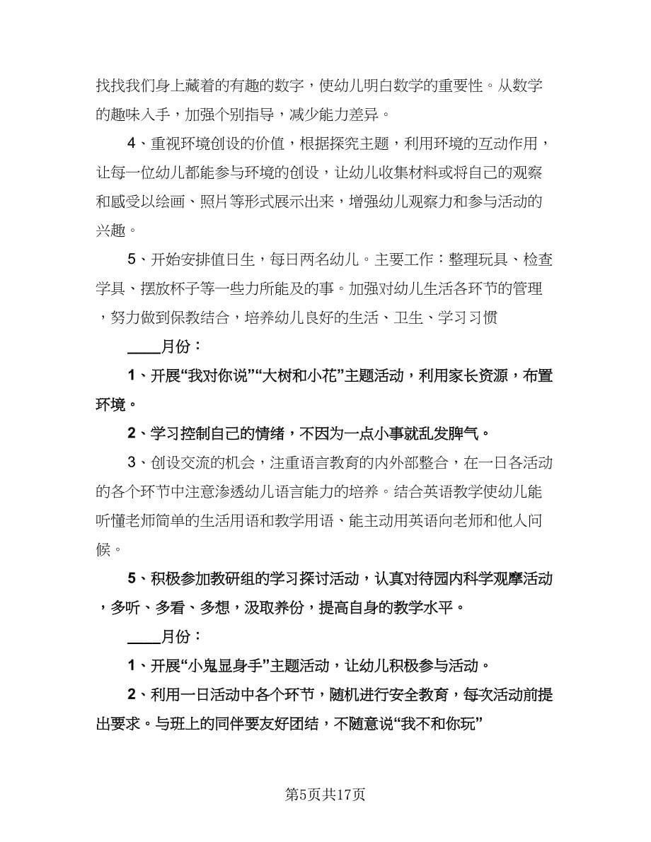 幼儿园春季学期大班教学计划标准样本（三篇）.doc_第5页