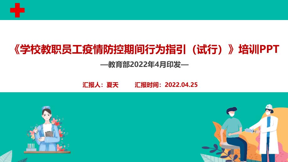 解读学习2022《学校教职员工疫情防控期间行为指引（试行）》全文PPT_第1页