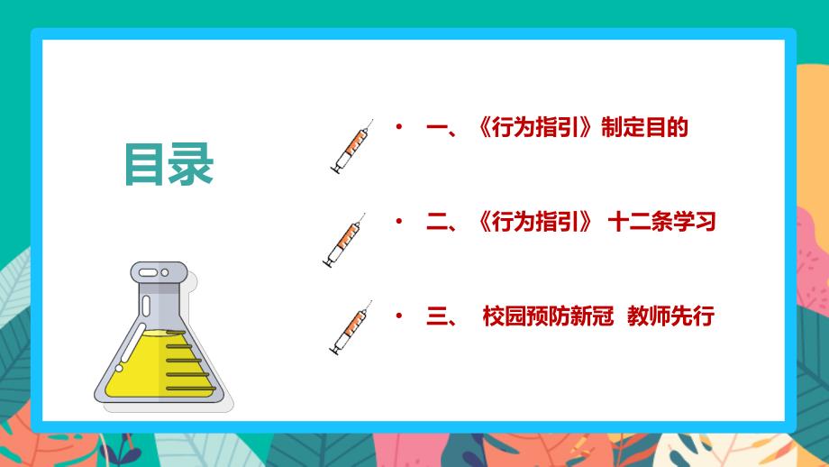 解读学习2022《学校教职员工疫情防控期间行为指引（试行）》全文PPT_第3页