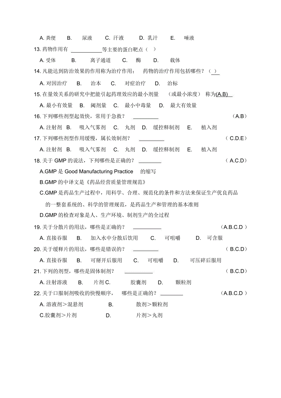 药学基础知识试题库_第4页