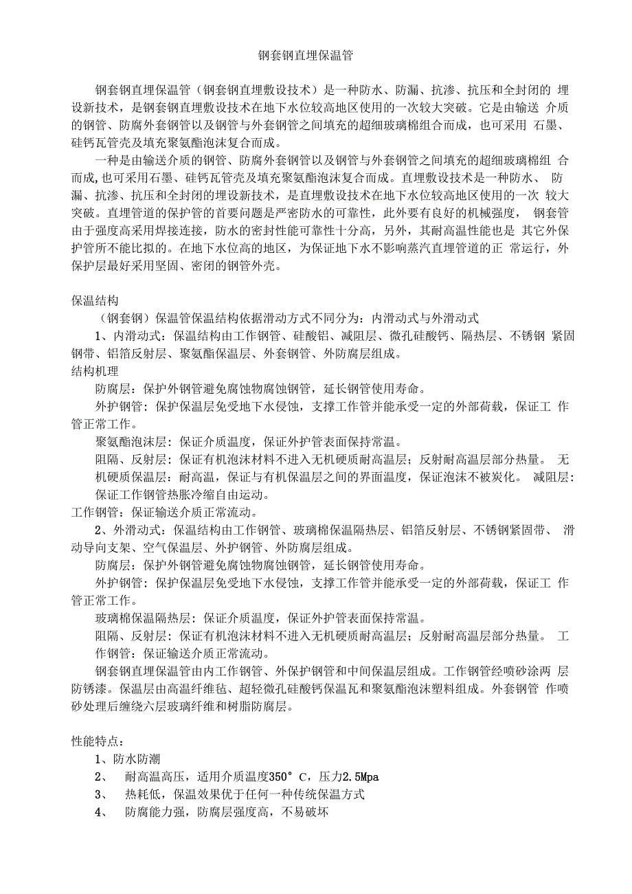 钢套钢直埋保温管_第1页