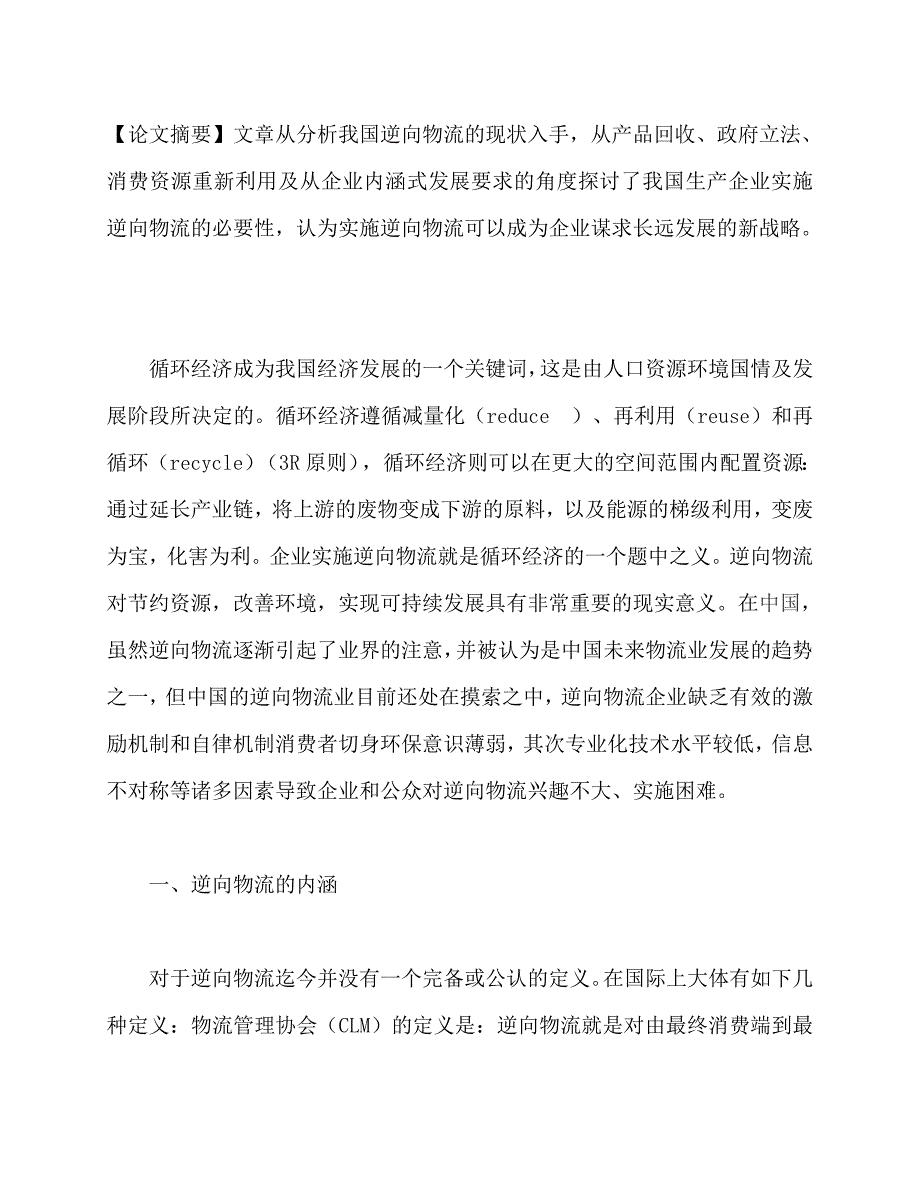 试基于循环经济的企业实施逆向物流思考.doc_第1页