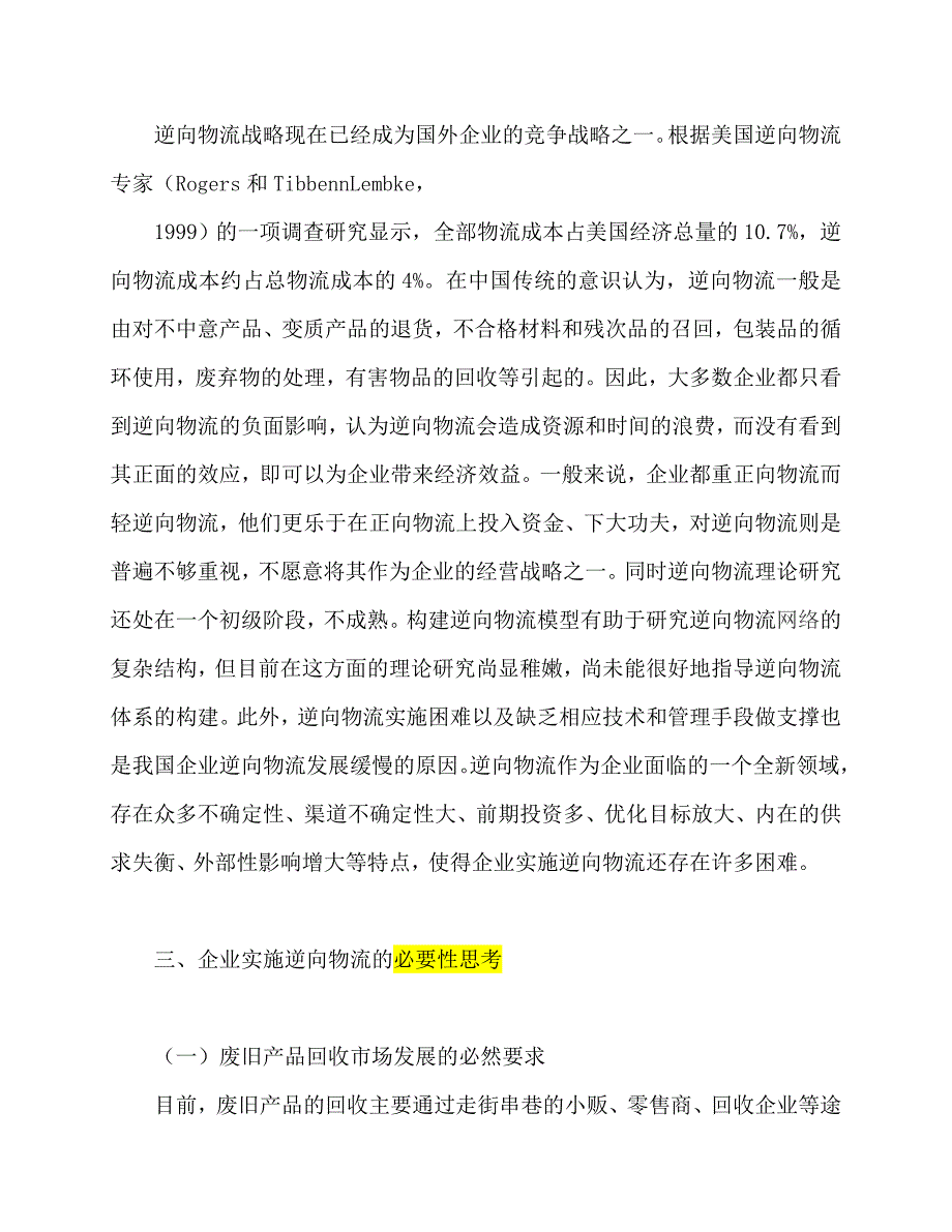 试基于循环经济的企业实施逆向物流思考.doc_第3页