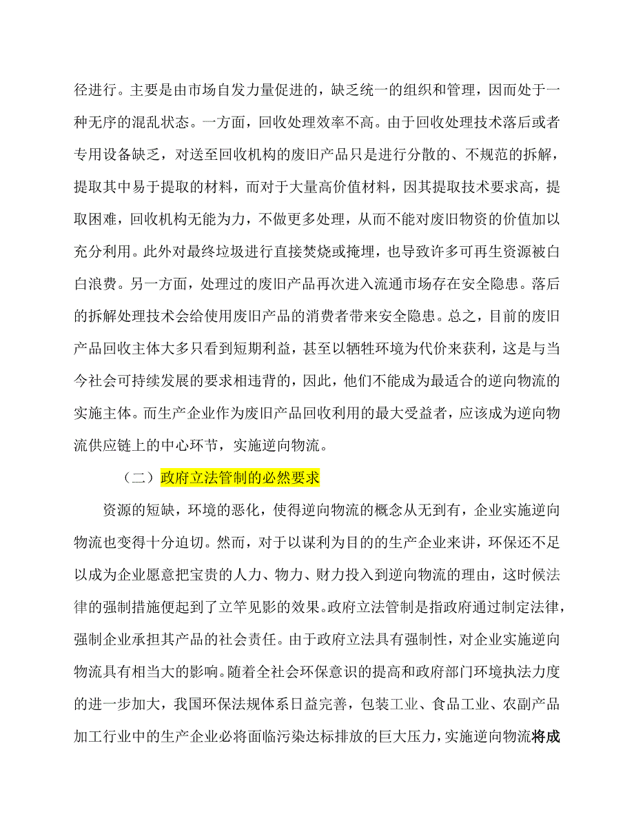 试基于循环经济的企业实施逆向物流思考.doc_第4页