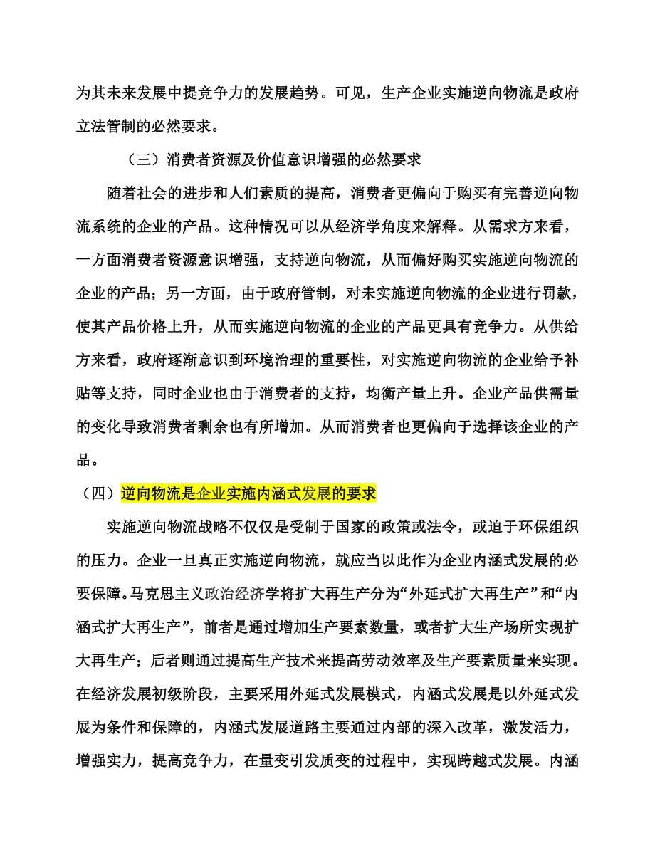 试基于循环经济的企业实施逆向物流思考.doc_第5页