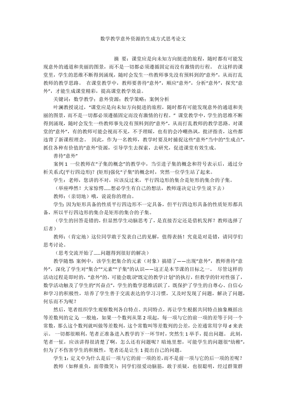 数学教学意外资源的生成方式思考论文_第1页