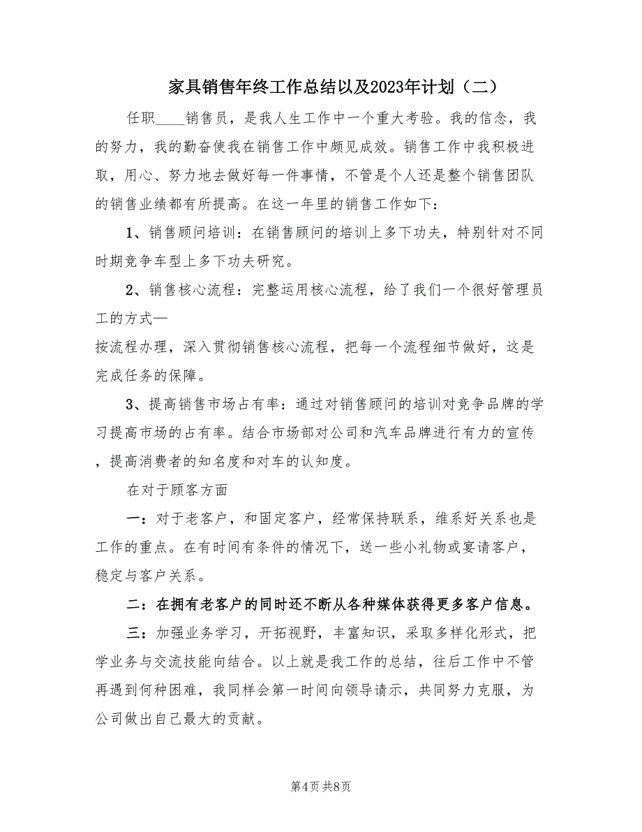 家具销售年终工作总结以及2023年计划（4篇）.doc_第4页