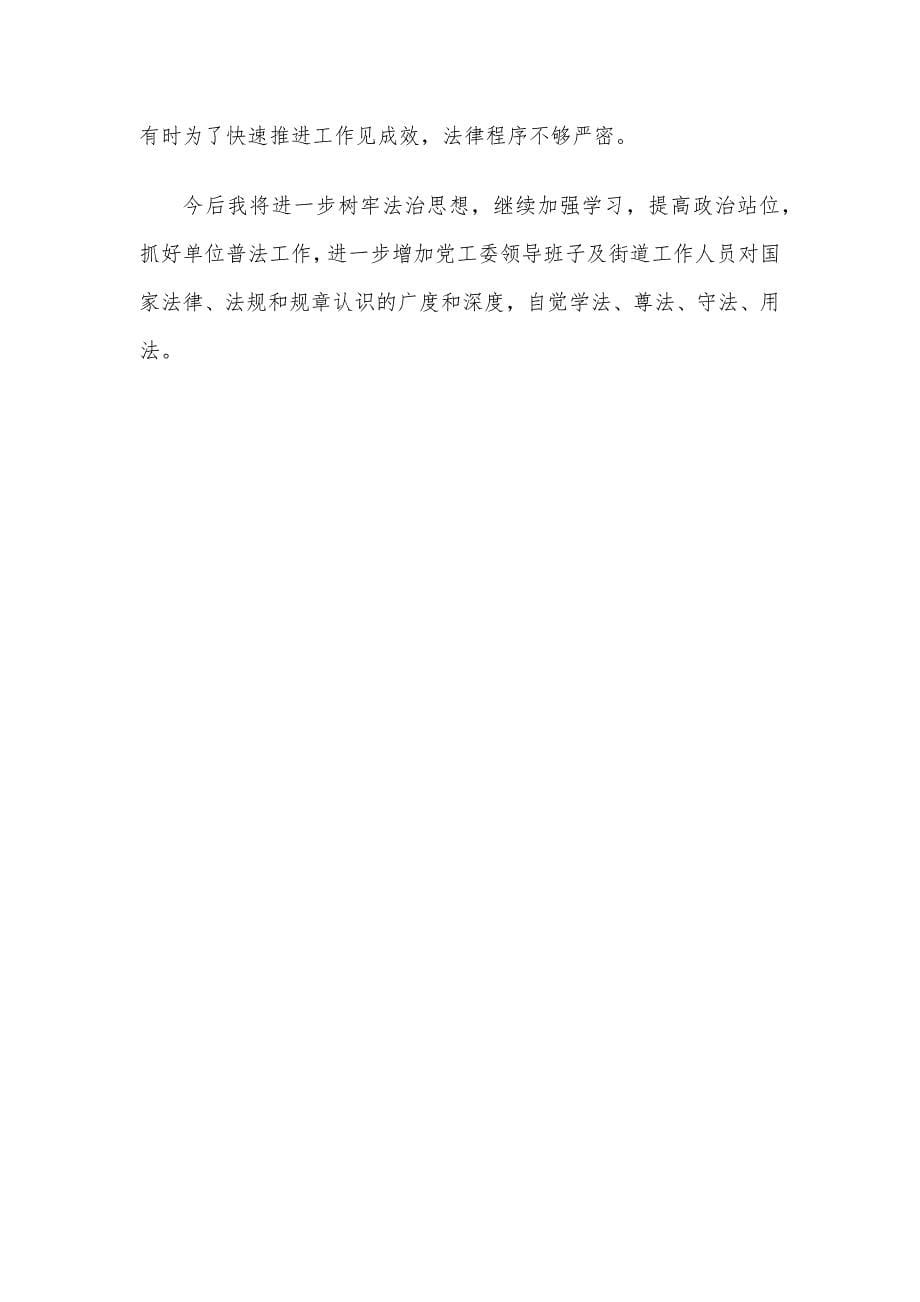 街道党工委书记2022年度述法工作汇报.docx_第5页