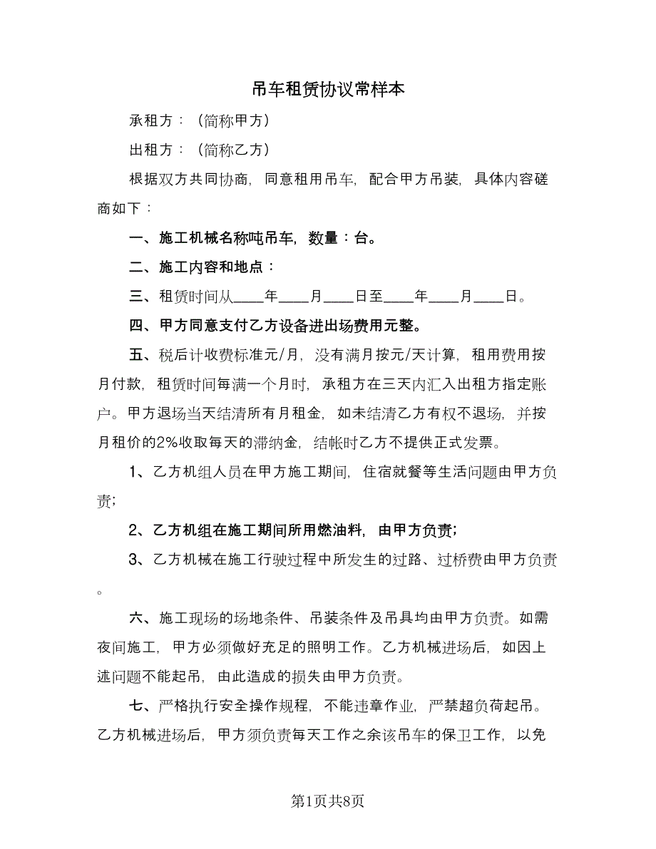 吊车租赁协议常样本（3篇）.doc_第1页