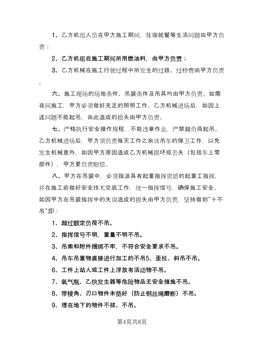 吊车租赁协议常样本（3篇）.doc_第4页