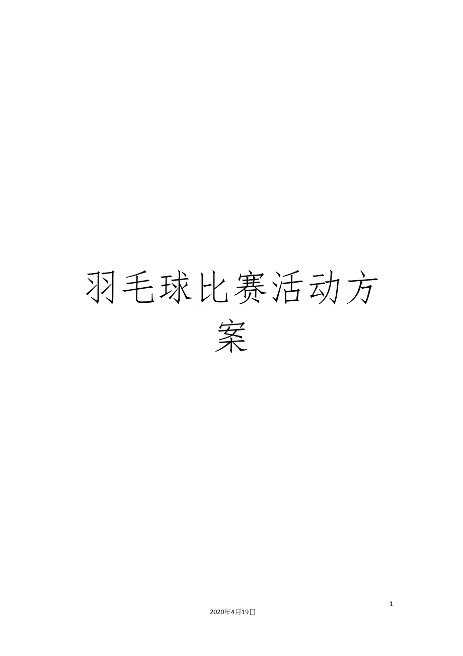 羽毛球比赛活动方案.docx_第1页