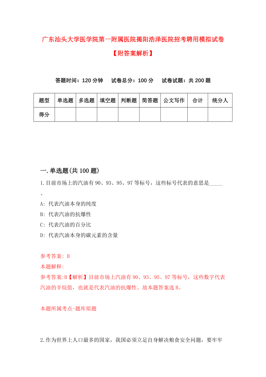 广东汕头大学医学院第一附属医院揭阳浩泽医院招考聘用模拟试卷【附答案解析】（第8期）_第1页