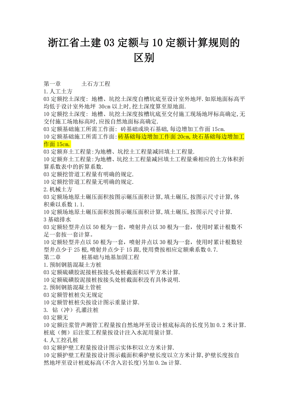 浙江省土建03定额与10定额计算规则的区别.doc_第1页